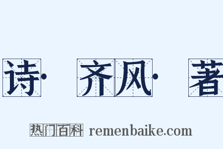 诗·齐风·著是什么意思的图片